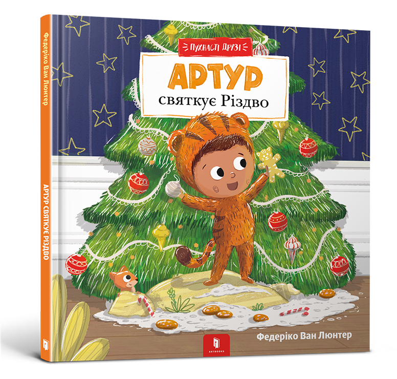 Пухнасті друзі. Артур святкує Різдво